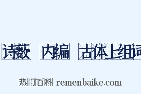 诗薮·内编·古体上组词是什么意思的图片